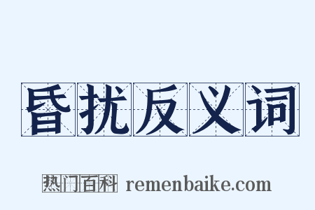 昏扰反义词是什么意思的图片